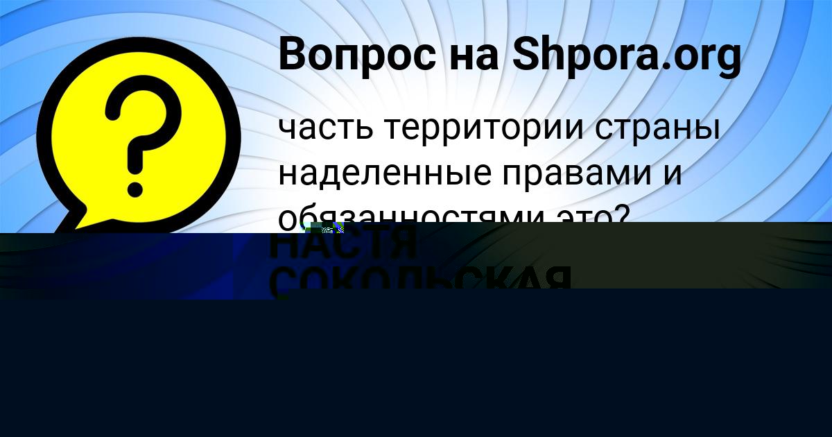 Картинка с текстом вопроса от пользователя Рита Алёшина