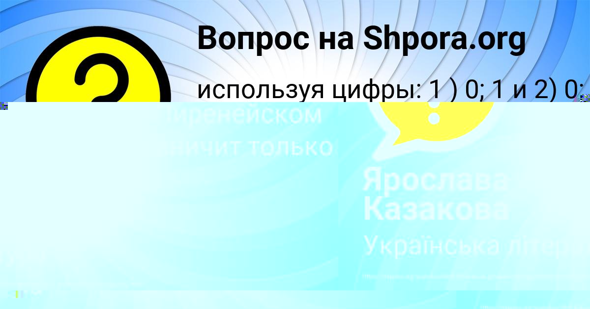 Картинка с текстом вопроса от пользователя Светлана Алексеенко