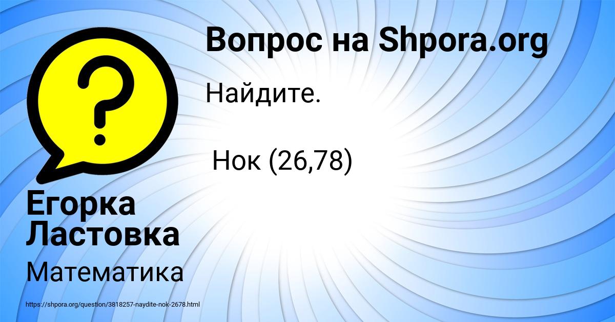 Картинка с текстом вопроса от пользователя Егорка Ластовка