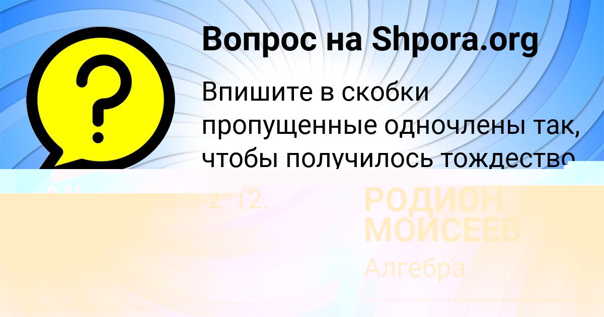 Картинка с текстом вопроса от пользователя РОДИОН МОИСЕЕВ