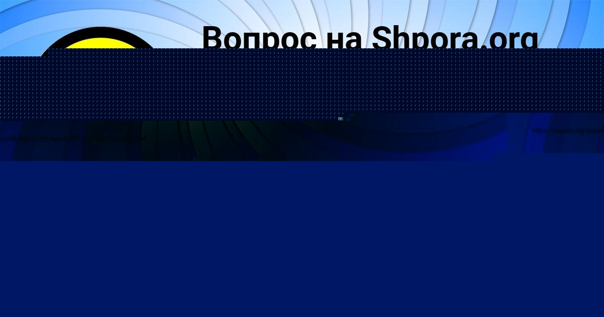 Картинка с текстом вопроса от пользователя АЛИСА АЗАРЕНКО