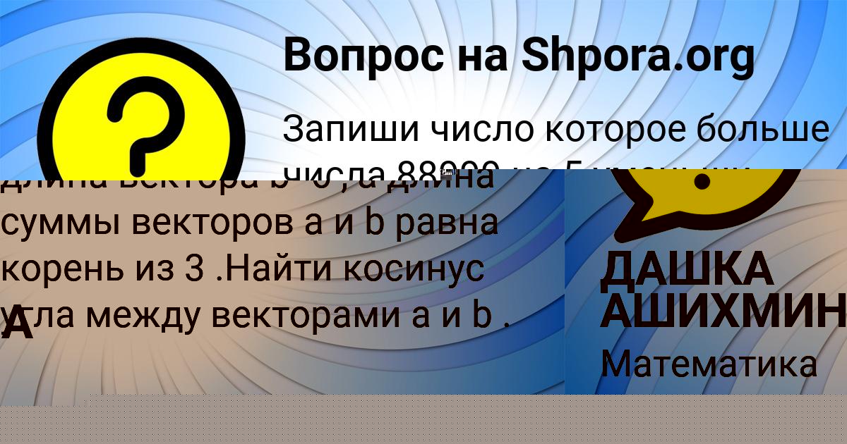 Картинка с текстом вопроса от пользователя ДАШКА АШИХМИНА
