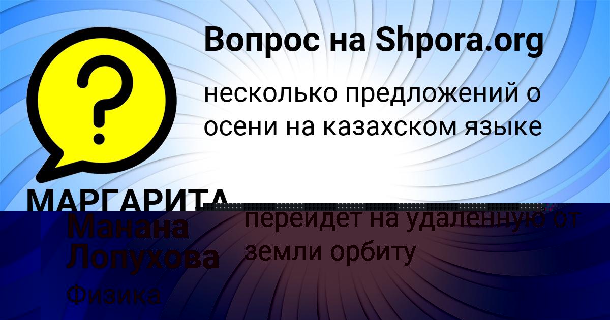Картинка с текстом вопроса от пользователя МАРГАРИТА ТУРЕНКО