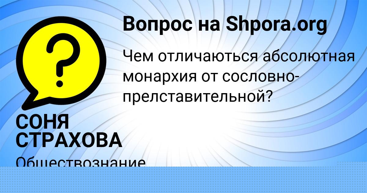 Картинка с текстом вопроса от пользователя СОНЯ СТРАХОВА