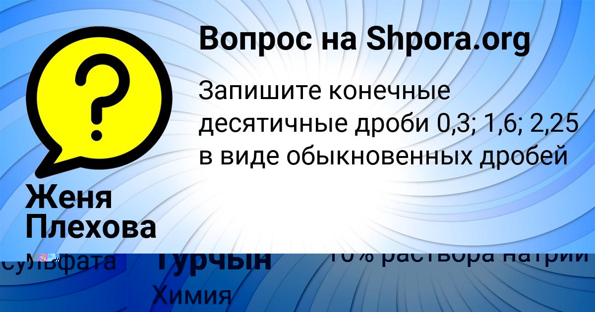 Картинка с текстом вопроса от пользователя Женя Плехова