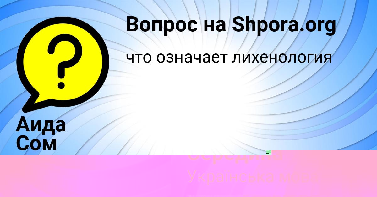 Картинка с текстом вопроса от пользователя Динара Середина