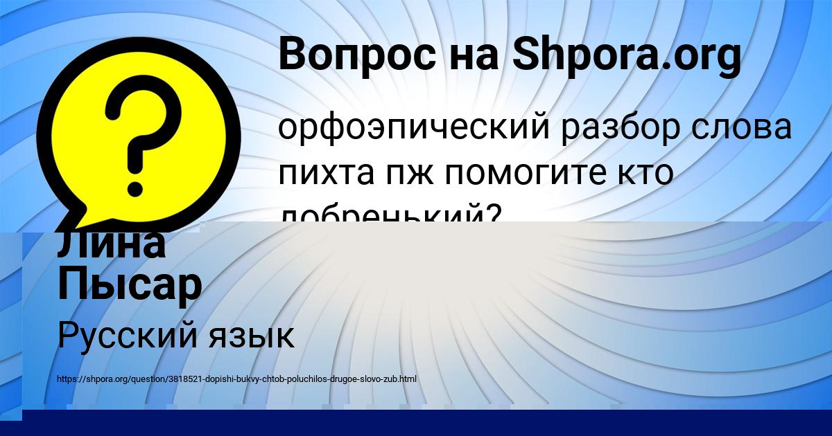 Картинка с текстом вопроса от пользователя Лина Пысар