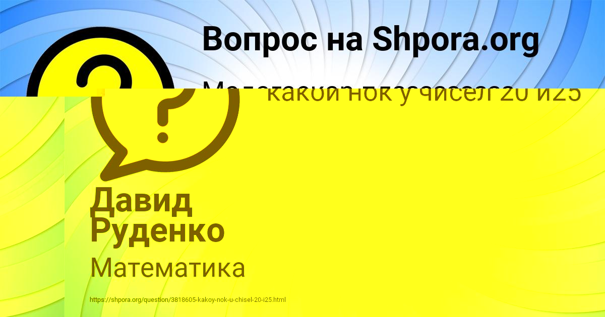 Картинка с текстом вопроса от пользователя Давид Руденко