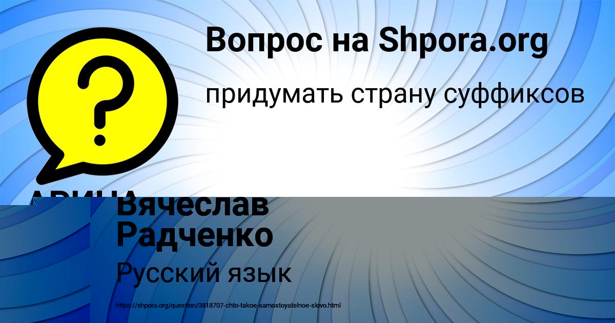 Картинка с текстом вопроса от пользователя Вячеслав Радченко