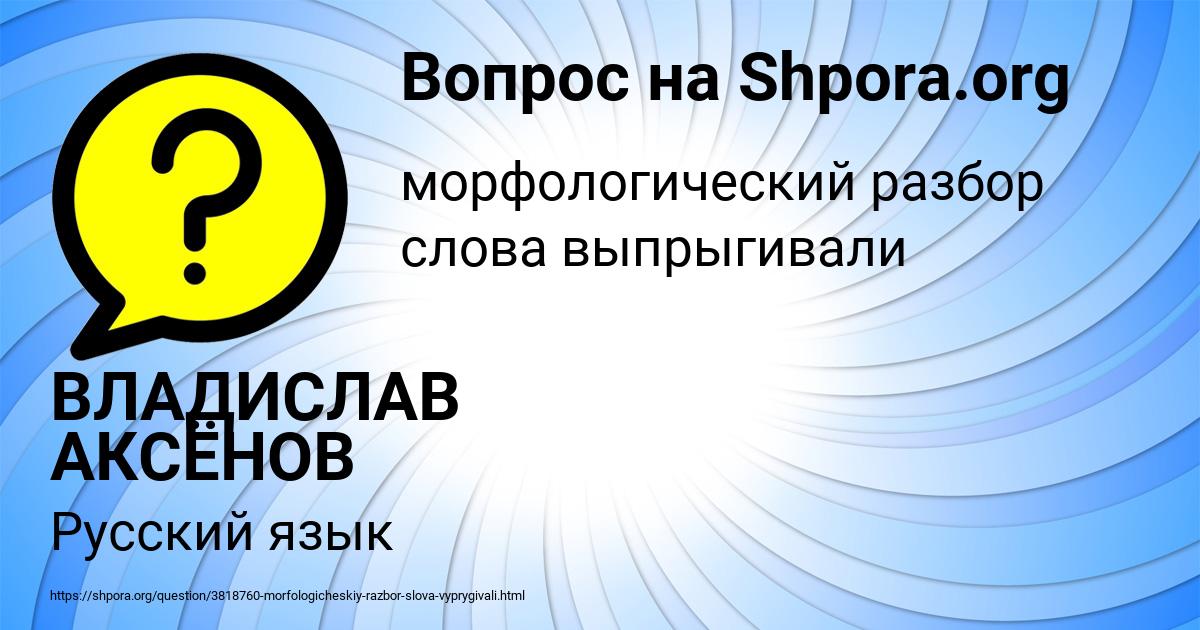 Картинка с текстом вопроса от пользователя ВЛАДИСЛАВ АКСЁНОВ