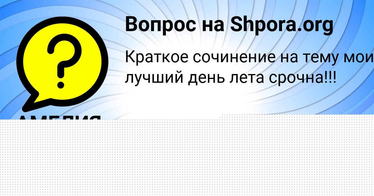 Картинка с текстом вопроса от пользователя АМЕЛИЯ АНТОНОВА