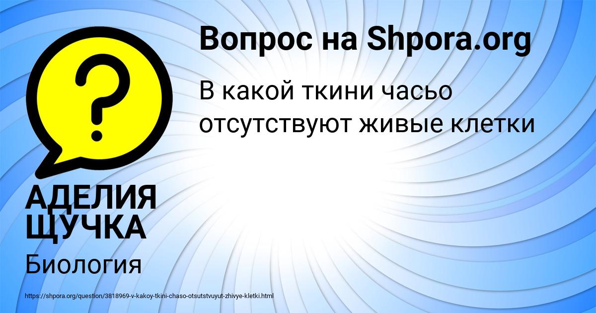 Картинка с текстом вопроса от пользователя АДЕЛИЯ ЩУЧКА