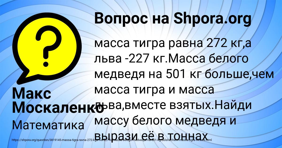 Масса тигра равна 272 кг а льва 227 кг постройте столбиковую диаграмму