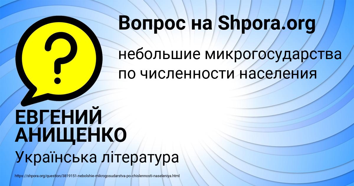 Картинка с текстом вопроса от пользователя ЕВГЕНИЙ АНИЩЕНКО