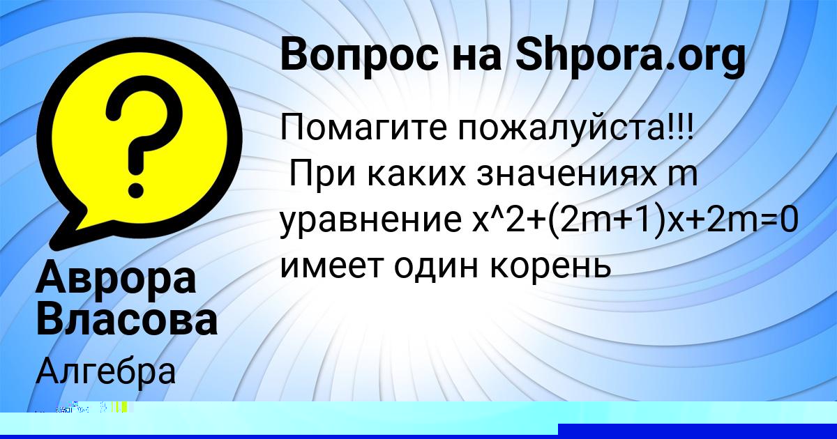 Картинка с текстом вопроса от пользователя Аврора Власова