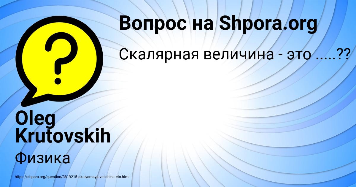Картинка с текстом вопроса от пользователя Oleg Krutovskih