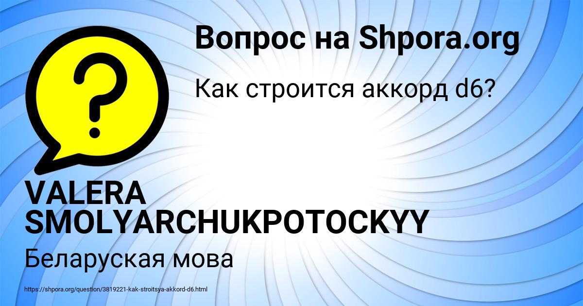 Картинка с текстом вопроса от пользователя VALERA SMOLYARCHUKPOTOCKYY