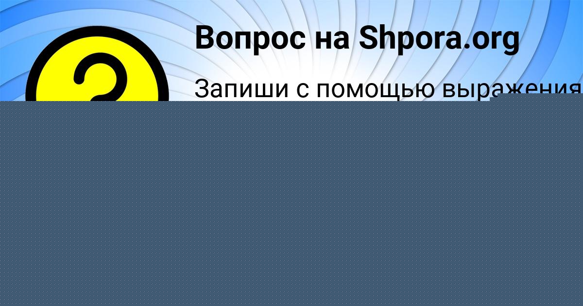 Картинка с текстом вопроса от пользователя Таня Атрощенко