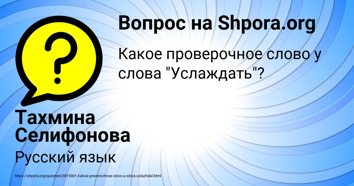 Картинка с текстом вопроса от пользователя Тахмина Селифонова