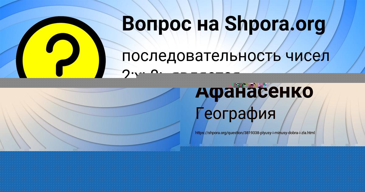 Картинка с текстом вопроса от пользователя Даша Афанасенко