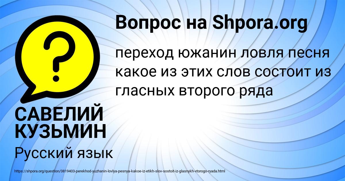 Картинка с текстом вопроса от пользователя САВЕЛИЙ КУЗЬМИН