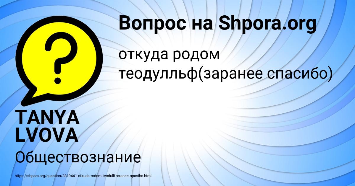 Картинка с текстом вопроса от пользователя TANYA LVOVA