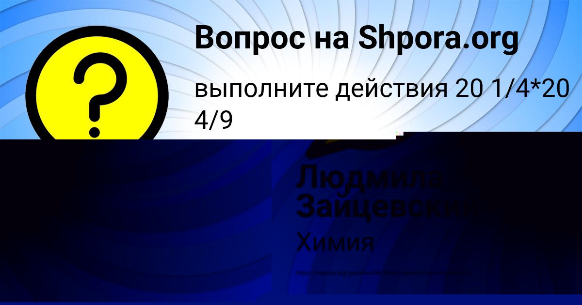 Картинка с текстом вопроса от пользователя Людмила Зайцевский