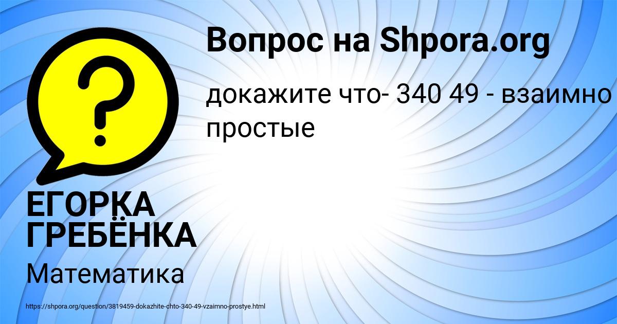 Картинка с текстом вопроса от пользователя ЕГОРКА ГРЕБЁНКА
