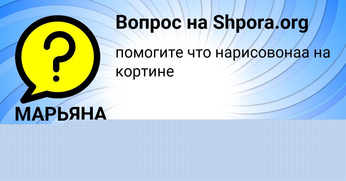 Картинка с текстом вопроса от пользователя Савелий Бык