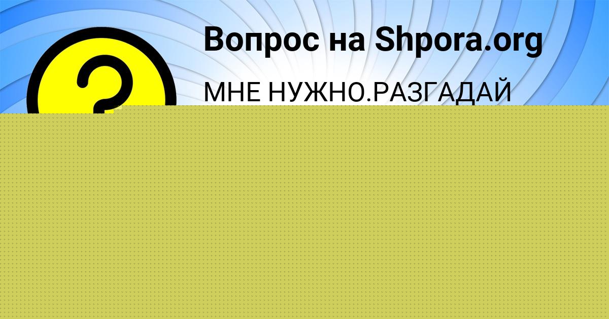 Картинка с текстом вопроса от пользователя Ирина Кузьменко