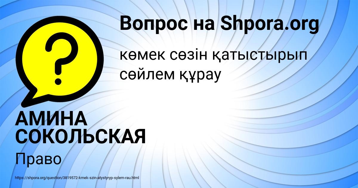 Картинка с текстом вопроса от пользователя АМИНА СОКОЛЬСКАЯ