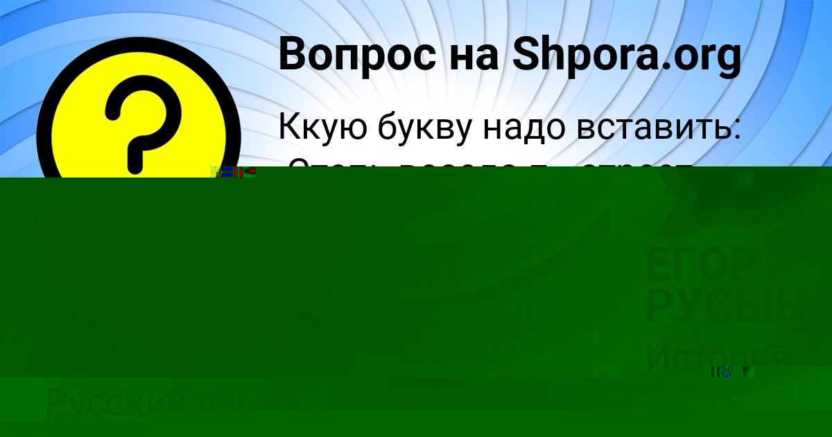 Картинка с текстом вопроса от пользователя ЕГОР РУСЫН