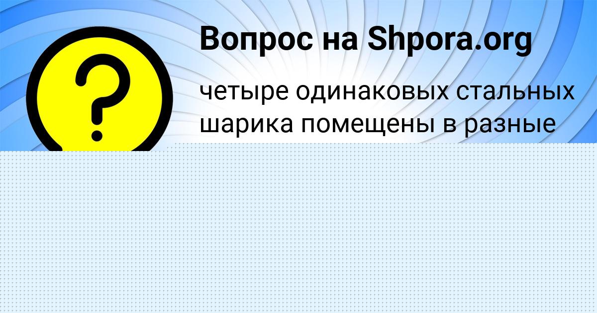 Картинка с текстом вопроса от пользователя АЛЕНА ТАРАНОВА