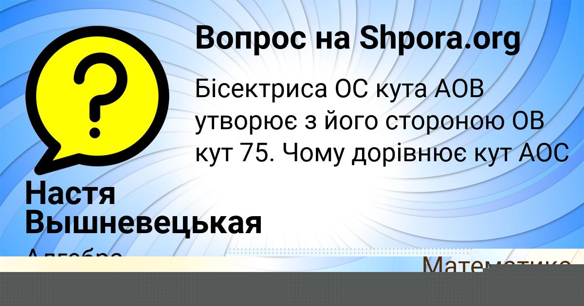 Картинка с текстом вопроса от пользователя Настя Вышневецькая