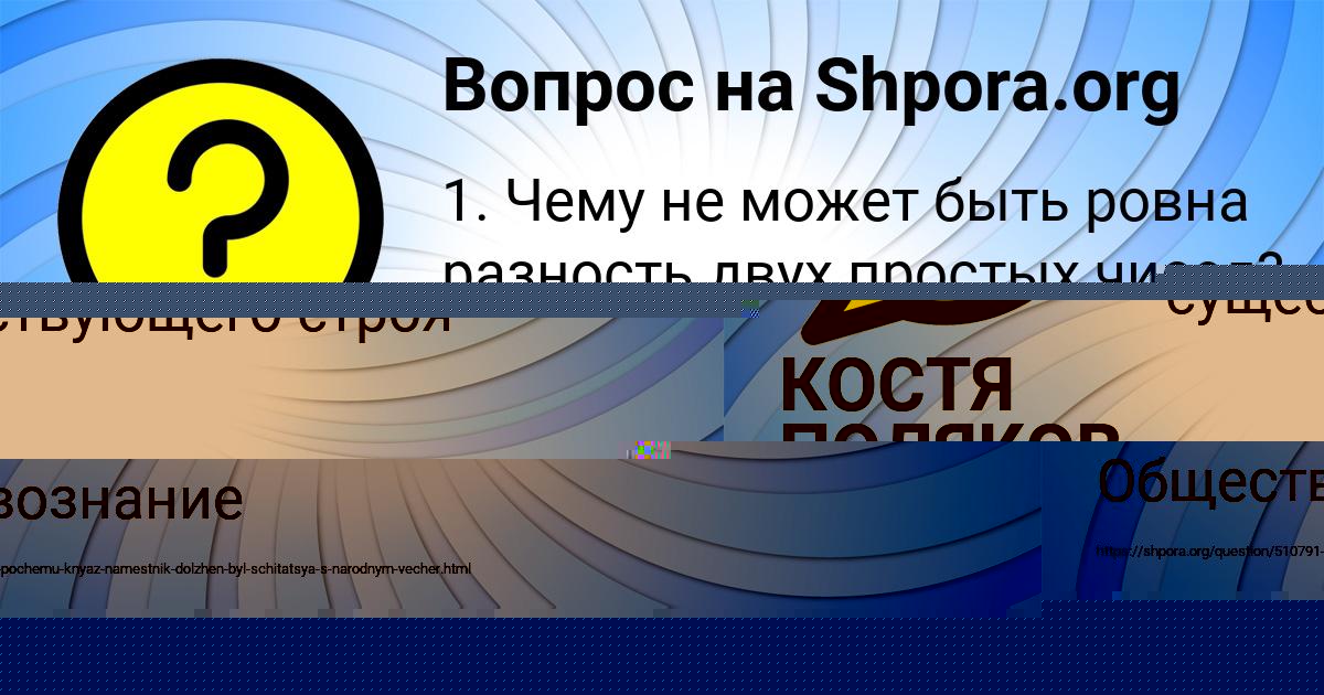 Картинка с текстом вопроса от пользователя КОСТЯ ПОЛЯКОВ