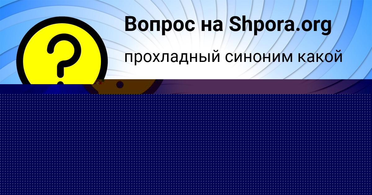 Картинка с текстом вопроса от пользователя Алена Бердюгина