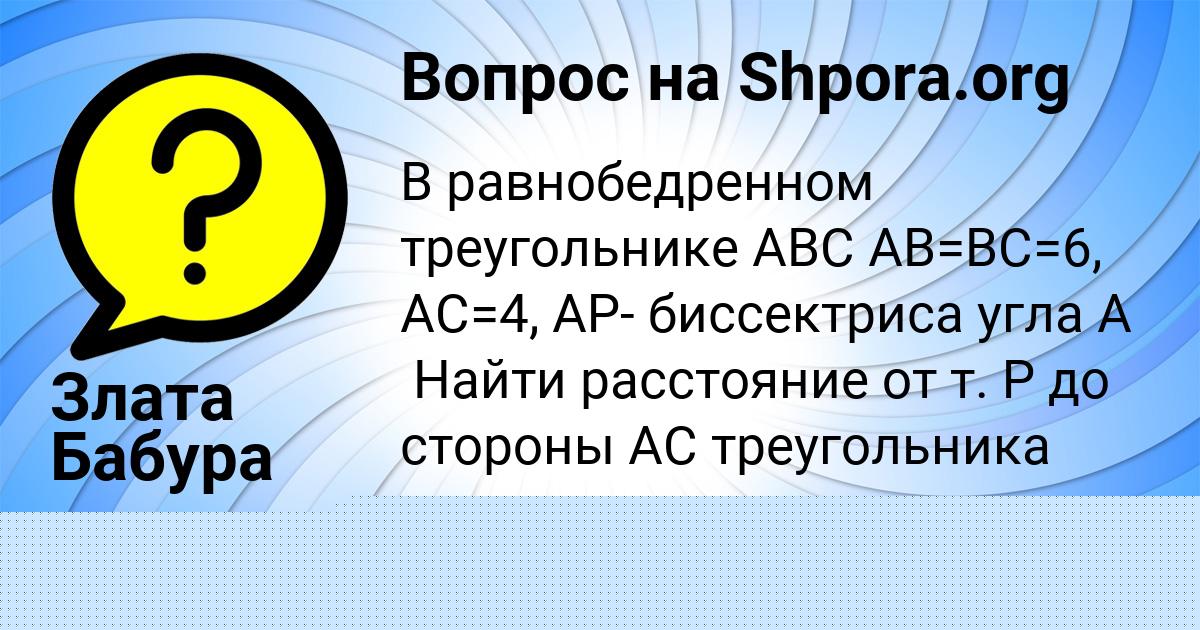Картинка с текстом вопроса от пользователя Злата Бабура