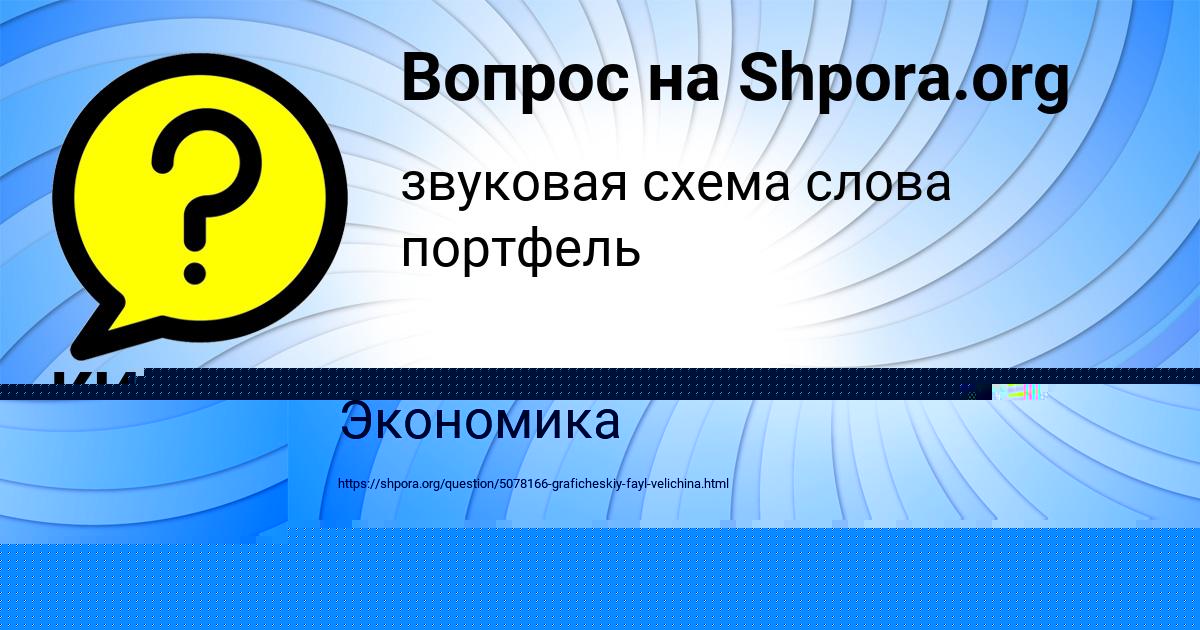 Картинка с текстом вопроса от пользователя КИРА ПИНЧУК