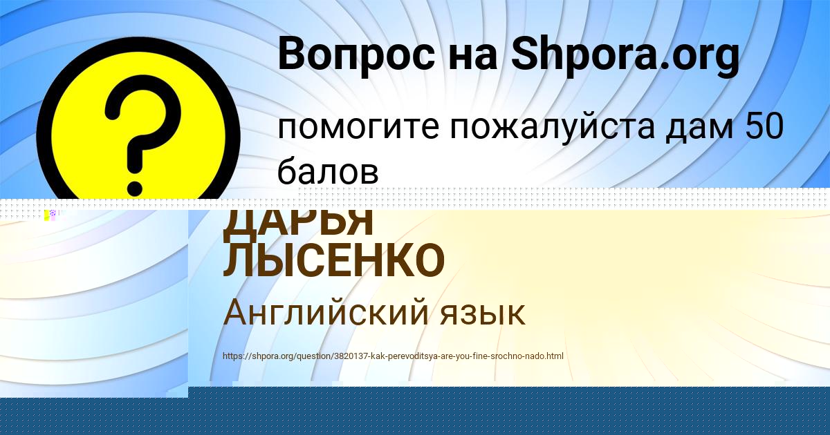 Картинка с текстом вопроса от пользователя ДАРЬЯ ЛЫСЕНКО