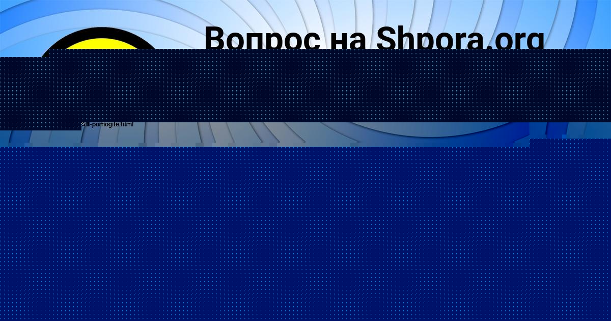 Картинка с текстом вопроса от пользователя STANISLAV MIRONOV