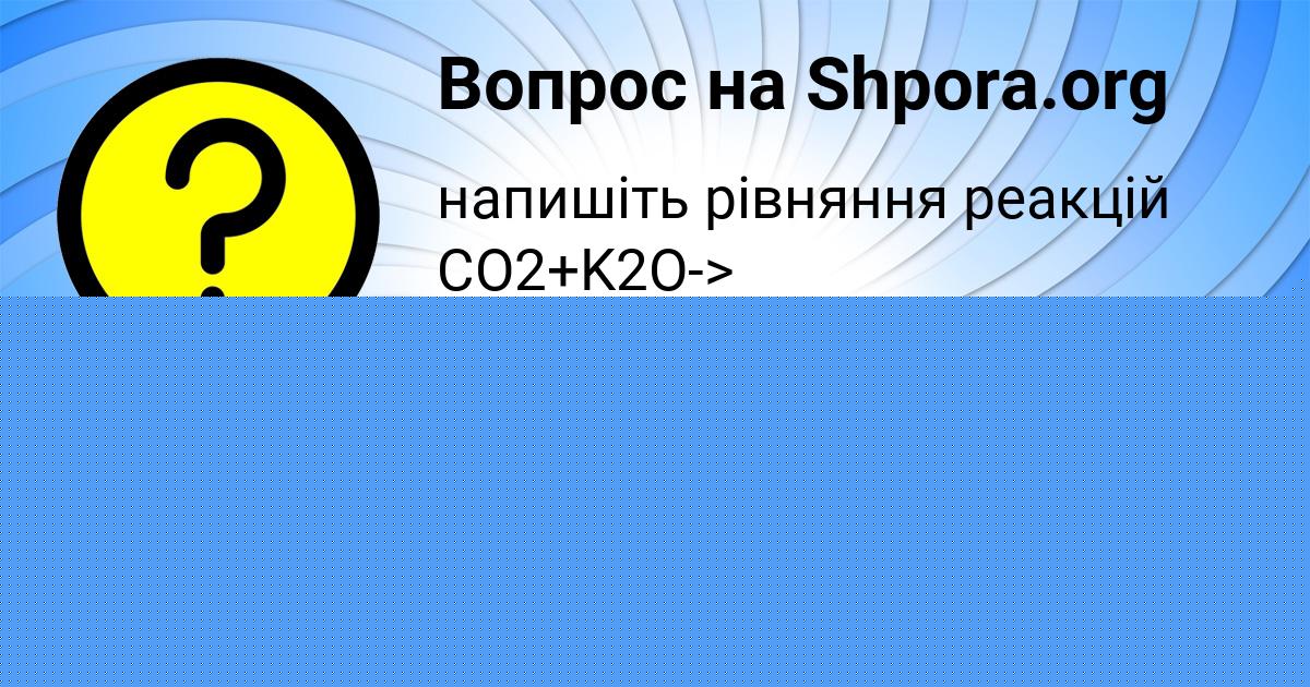 Картинка с текстом вопроса от пользователя Женя Иваненко