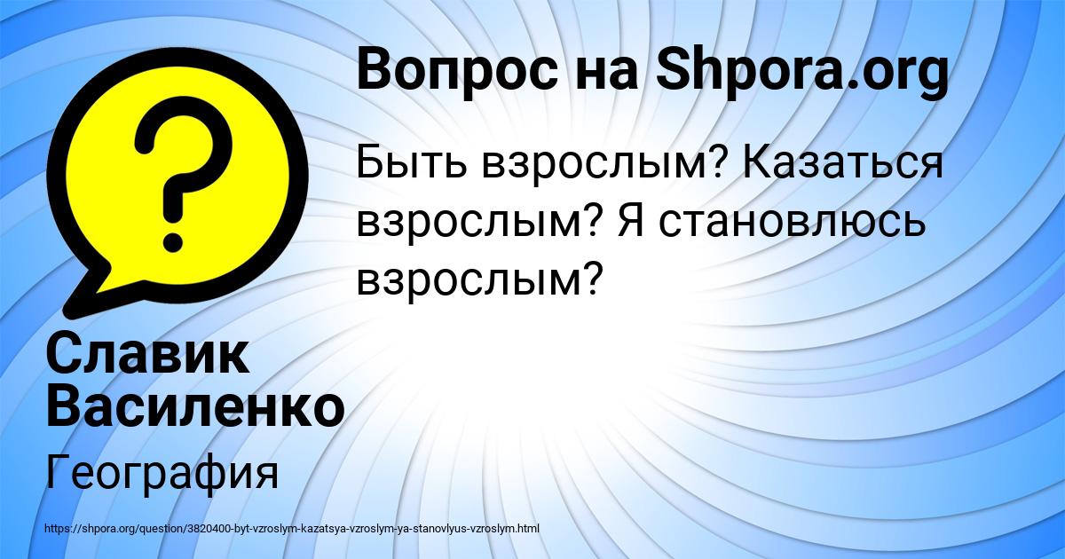 Картинка с текстом вопроса от пользователя Славик Василенко