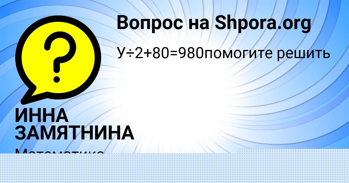 Картинка с текстом вопроса от пользователя ИННА ЗАМЯТНИНА