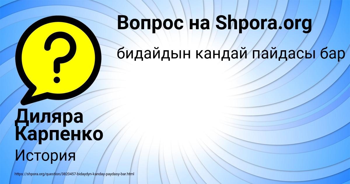 Картинка с текстом вопроса от пользователя Диляра Карпенко