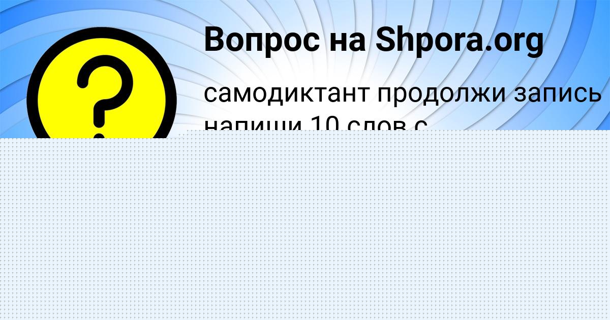 Картинка с текстом вопроса от пользователя Амелия Николаенко