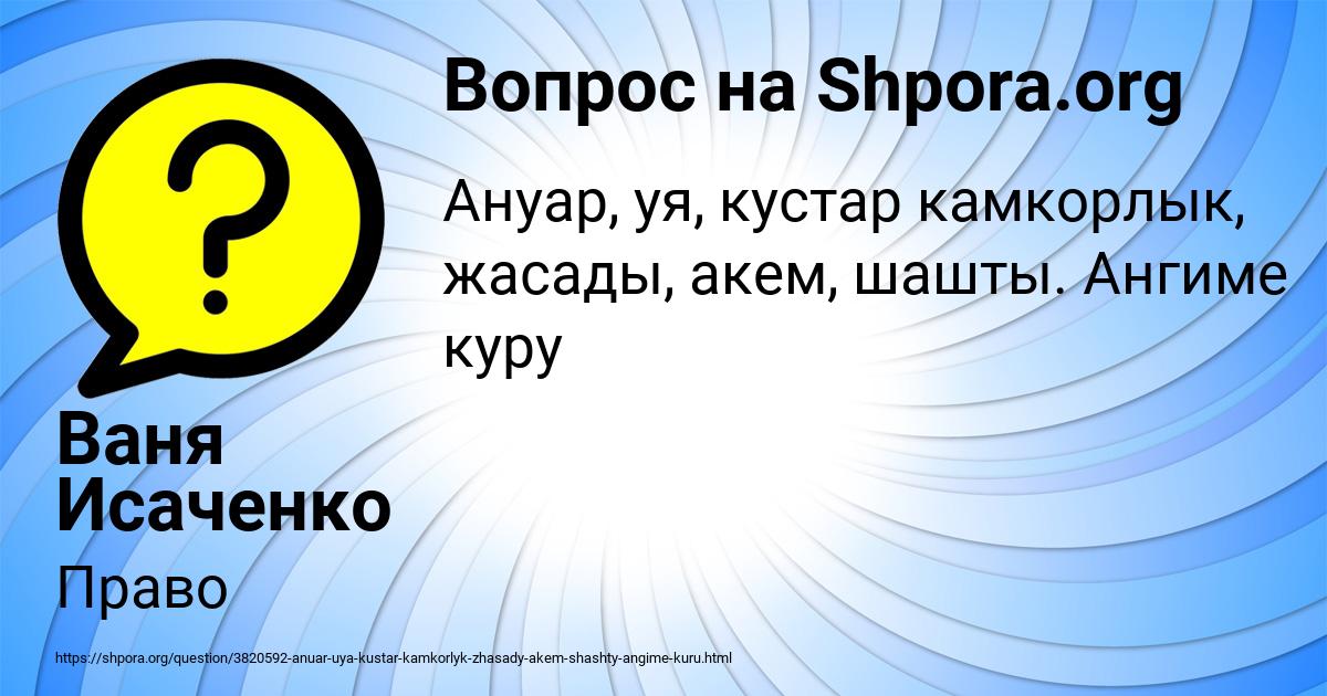 Картинка с текстом вопроса от пользователя Ваня Исаченко