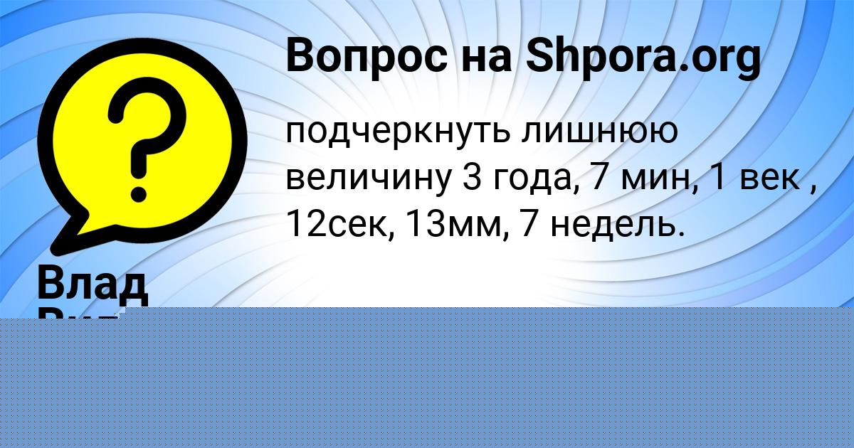 Картинка с текстом вопроса от пользователя Влад Вил