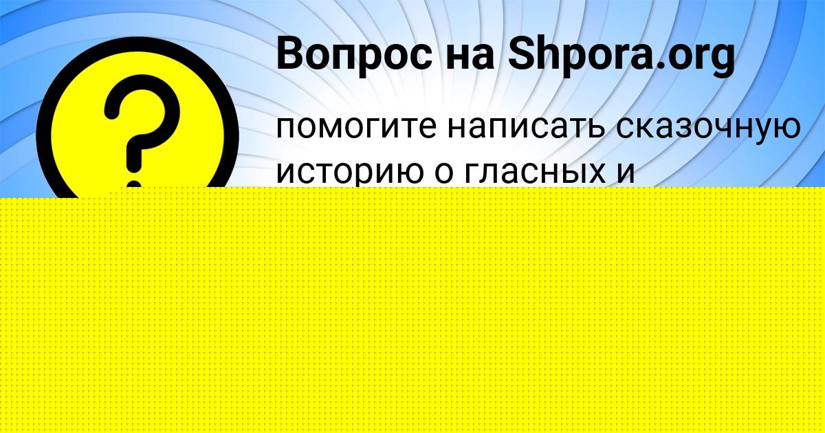 Картинка с текстом вопроса от пользователя Милана Куликова