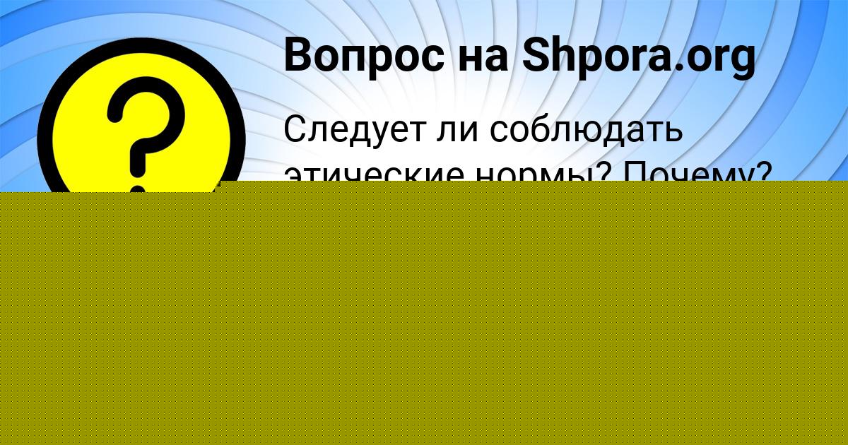Картинка с текстом вопроса от пользователя Семён Кузнецов