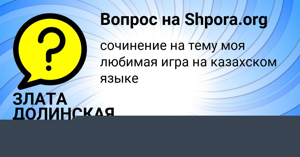 Картинка с текстом вопроса от пользователя Машка Донская